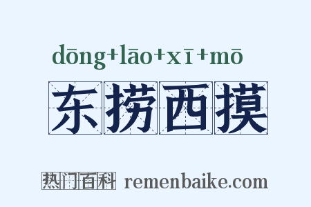 东捞西摸是什么意思的图片